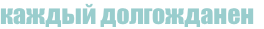 каждый долгожданен